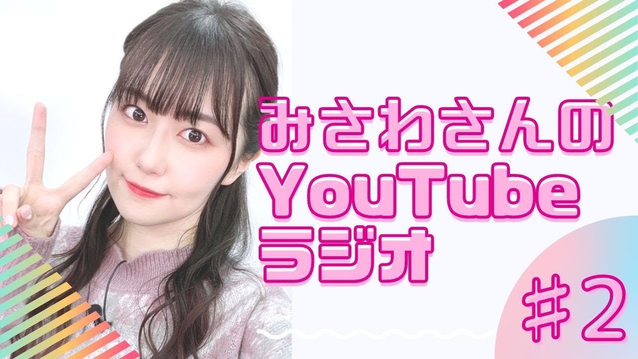 【近況報告ラジオ】#三澤紗千香 のYouTubeラジオ【第2回】不定期更新 【近況報告ラジオ】#三澤紗千香 のYouTubeラジオ【第2回】不定期更新