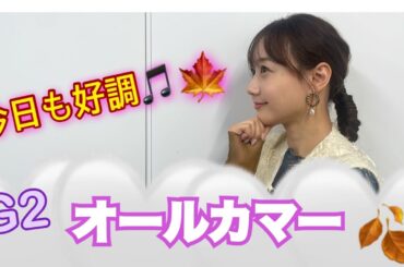 G2 オールカマー予想しました！| 高田秋のほろよい気分