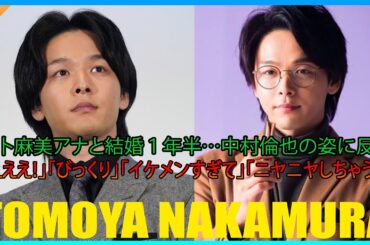 水卜麻美アナと結婚１年半…中村倫也の姿に反響「えええ！」「びっくり」「イケメンすぎて」「ニヤニヤしちゃう」