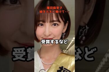 篠田麻里子、元夫に娘を預けて彼氏と海外旅行  #shorts #篠田麻里子 #AKB48 #交際報道 #実業家 #半同棲