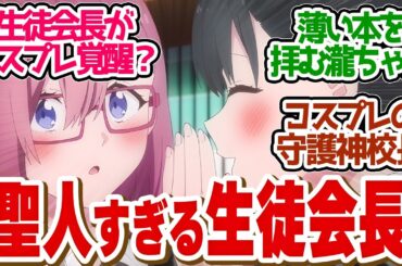 【 にごりり 12話 】えっちなコスプレに興味津々の生徒会長！類を見ない聖人揃いの神アニメ！第１２話の読者の反応集【 アニメ 2.5次元の誘惑 】