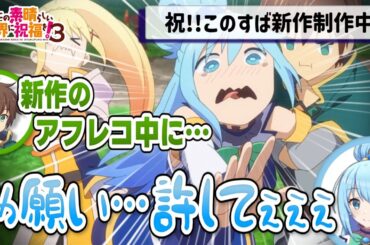 【このすばラジオ】新作アフレコの裏話を暴露されるアクア【このすば3期】【文字起こし】【切り抜き】