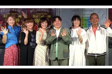 レジェンド声優が集結！　ダイバーシティー映画の主題歌を担当（映画 「まぜこぜ一座殺人事件」 エンディングテーマ／東ちづる 三ツ矢雄二 かないみか 日髙のり子 深見梨加 YANAGIMAN）