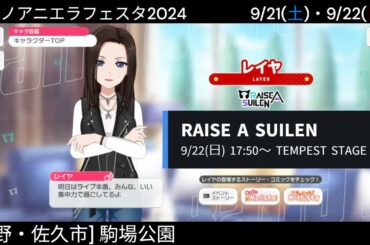 【ガルパ】明日、アニエラにRAS出演!!【バンドリ】＠佐久市駒場公園