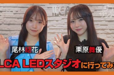 【ニジコンサンデー】第45回「ILCA LEDスタジオに行ってみた」