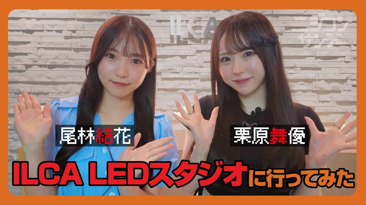 【ニジコンサンデー】第45回「ILCA LEDスタジオに行ってみた」 【ニジコンサンデー】第45回「ILCA LEDスタジオに行ってみた」