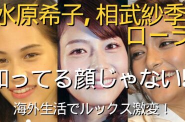 「知ってる顔じゃない」指摘の水原希子に相武紗季＆ローラも 海外生活で“ルックス激変”芸能人の必然