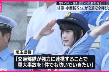 【埼玉県警】俳優・小西桜子さん迎え出発式 「秋の全国交通安全運動」を前に
