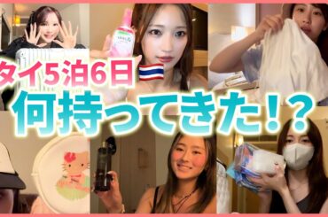 【パッキング】5泊6日のタイでお仕事！🇹🇭みんなの持ち物は！？