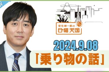 安住紳一郎の日曜天国　2024年9月08日