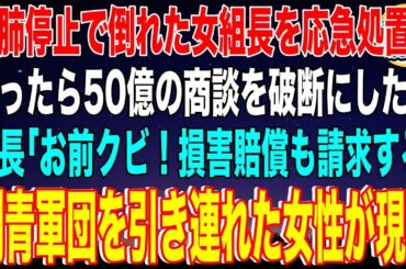 【スカッと】心肺停止で倒れた女組長を応急処置し救ったら50億の商談を破断にした私。社長「お前クビ！損害賠償も請求する」私「そんな…」直後、受付にヤクザ軍団を引き連れた女性が現れ【感動】