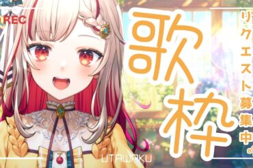 【#歌枠】みんなからのリクエスト歌う🐟Singing Stream🍠Karaoke【Vtuber】