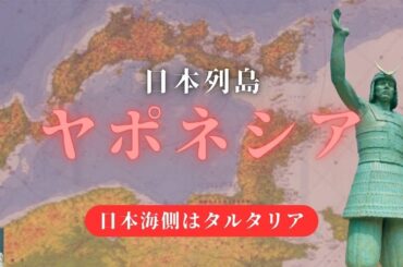 日本列島　ヤポネシア。逆さ日本地図で分かる日本海の秘密。本当は沢山の大陸人達が日本へ移動していた。衝撃の日本の歴史を明らかにします。