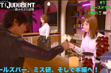 残りのユースドラマ進めるよ！-#17-【#LOSTJUDGMENT】【ライブ配信】