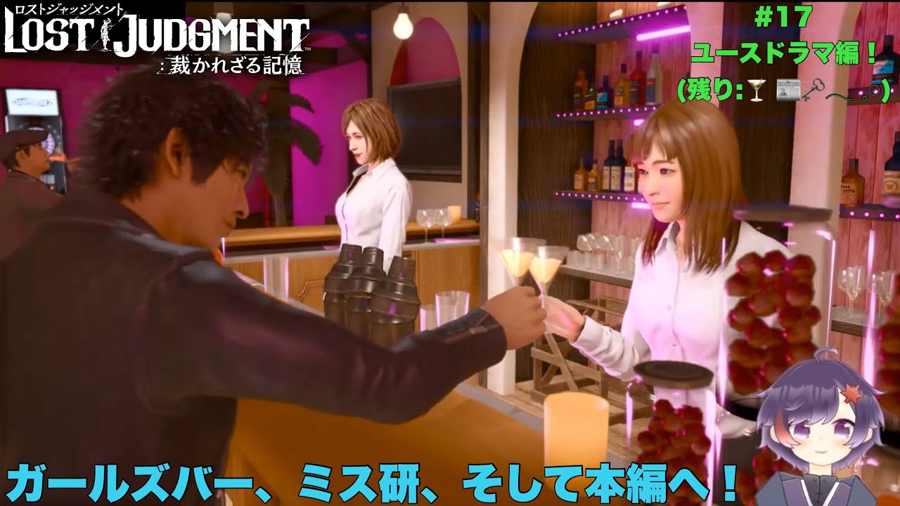 残りのユースドラマ進めるよ!-#17-【#LOSTJUDGMENT】【ライブ配信】 残りのユースドラマ進めるよ!-#17-【#LOSTJUDGMENT】【ライブ配信】
