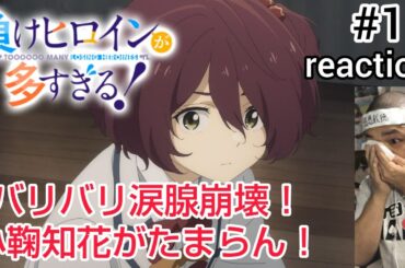 負けヒロインが多すぎる！ 11話 リアクション 【涙腺崩壊！小鞠知花推しになったかも！】TOOOOOO MANY LOSING HEROINES ep11 reaction 同時視聴  #マケイン