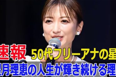 ゴルフ以外は引きこもり!? 望月理恵の意外な私生活  #望月理恵, #私生活, #ゴルフ, #引きこもり, #フリーアナウンサー, #美しさ, #年齢不詳, #Blaze-24H