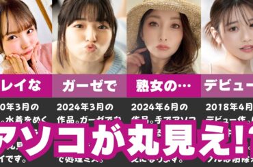 【丸見え】モザイクずれ&モザイク忘れが流出したセクシー女優10選
