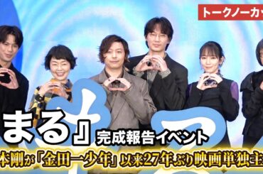 【トークノーカット】堂本剛、綾野剛、吉岡里帆、森崎ウィンらが登壇『まる』完成報告イベント #映画まる