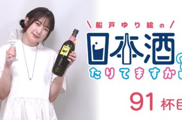 ラジオ「船戸ゆり絵の日本酒たりてますか？」91杯目