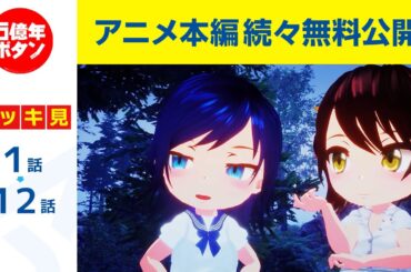 【第1話～第12話】5億年ボタン【公式】～菅原そうたのショートショート～