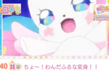 わんだふるぷりきゅあ！  第40話 予告 「ちょ～！わんだふるな変身！！」