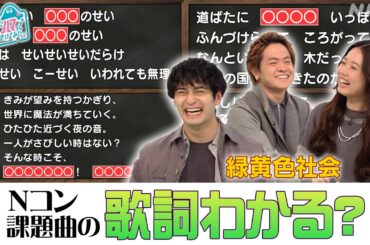 [沼ハマ×Nコン] 知らなくても遊べる課題曲歌詞クイズ！【緑黄色社会】| NHK