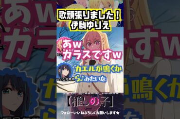 【推しの子】歌頑張りました！#伊駒ゆりえ #ルビー