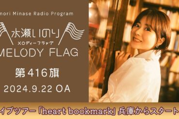 【ライブツアー「heart bookmark」兵庫からスタート！】水瀬いのり MELODY FLAG 第416旗