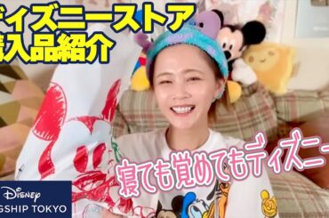【ディズニーフラッグシップ東京】大好きすぎるディズニーストアの購入品紹介🩷
