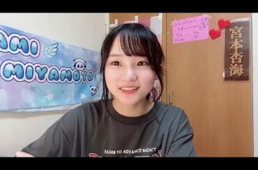 宮本杏海 (NMB48) SHOWROOM 2024年9月23日