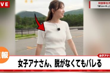 阿部華也子アナ、脱いでないのに垂れ乳が完全にバレてしまう【ネットの反応集】