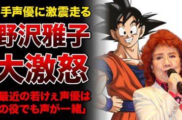 【声優】野沢雅子が若手声優に大激怒！？孫悟空役として知られる大御所が語った現在の声優界とは...【最新漫画・アニメ速報】