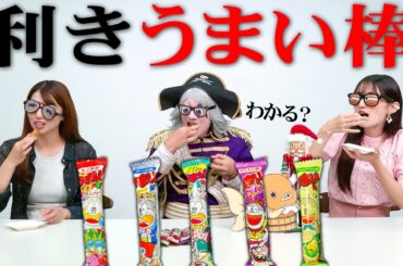 【利きうまい棒】国民的な駄菓子なら目隠しでも3人とも全問正解できるっしょ！