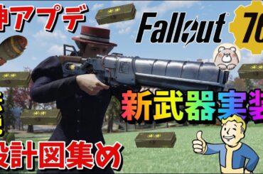 【Fallout76】新武器実装したのでモジュール高速集めまくり回