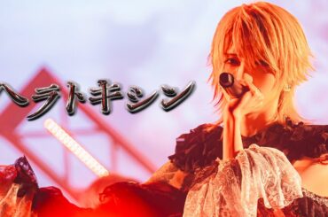 【LIVE MOVIE】ヘラトキシン / XP!A