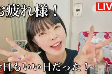 今日もお疲れ様！どんな1日だったかな？