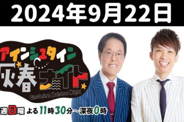 アインシュタイン灰春ナイト 2024年9月22日