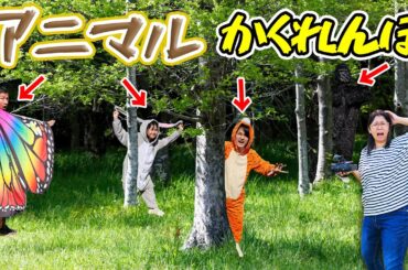動物なりきりで森に紛れろ！！森でアニマルかくれんぼ！himawari-CH