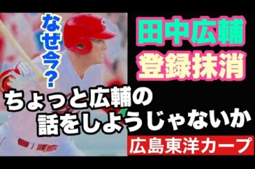 【広島東洋カープ】田中広輔登録抹消の真実！？　広輔がこのタイミングで抹消されましたが、その理由は何なんですかねえ・・・　【田中広輔】【松山竜平】【新井貴浩】【カープ】