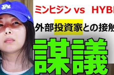【ミンヒジン　投資家に買収を持ちかけた？】ADOR奪取計画はどこまで進んでいたのか…　「冗談だった」というにはHYBEの立場では深刻な面も…
