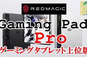 【国内版の告知も】Redmagic Gaming Pad Proは2代目。ゲーミングタブレットのバージョンアップ版【nubia】【ZTE】【中国版】