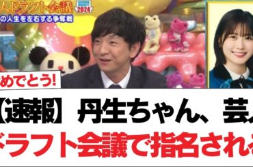 【速報】丹生ちゃん、芸人ドラフト会議で指名される【日向坂で会いましょう】#日向坂46 #日向坂で会いましょう #乃木坂46 #櫻坂46