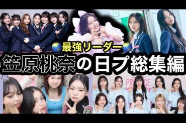 【ME:I】パーフェクトアイドル桃奈［笠原桃奈］［rebloom］［日プ女子］