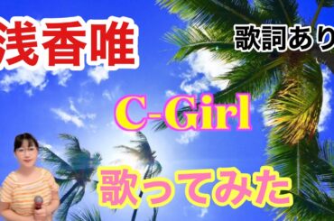 C−Girl（カバー）　#浅香唯 #歌ってみた #カラオケ
