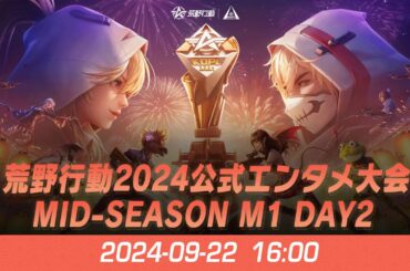 『KNIVES OUT PRO LEAGUE』荒野行動プロリーグ Mid-Season M1 Day 2 【B vs C】 & 荒野行動2024公式エンタメ大会