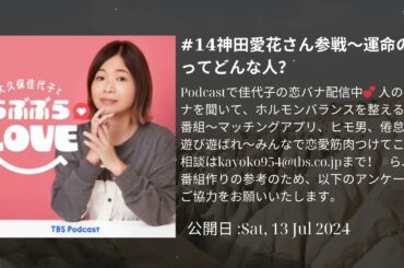 #14神田愛花さん参戦～運命の人ってどんな人？ , 大久保佳代子とらぶぶらLOVE
