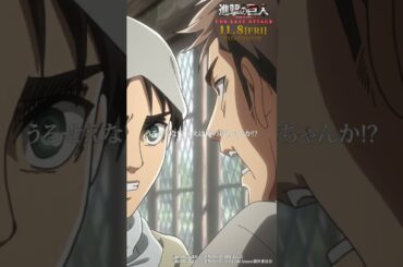 第38話「狼煙」①｜劇場版「進撃の巨人」完結編 THE LAST ATTACK 公開記念！#shorts #shingeki #進撃の巨人