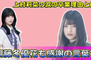 【速報】上村莉菜の涙の卒業理由とは？齋藤冬優花も感謝の言葉を#Keyakizaka46,#櫻坂46, #上村莉菜, #齋藤冬優花, #小池美波, #卒業発表, #欅坂46, #乃木坂46, #アイドル