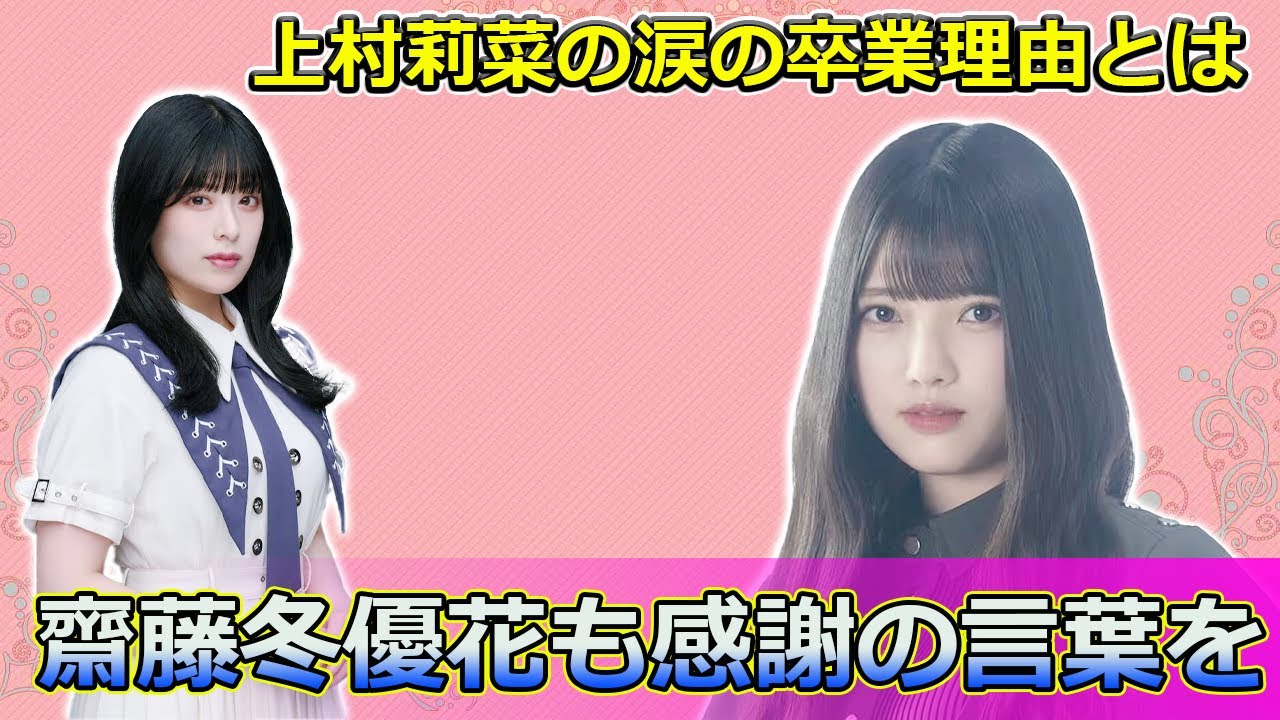 【速報】上村莉菜の涙の卒業理由とは?齋藤冬優花も感謝の言葉を#Keyakizaka46,#櫻坂46, #上村莉菜, #齋藤冬優花, #小池美波, #卒業発表, #欅坂46, #乃木坂46, #アイドル 【速報】上村莉菜の涙の卒業理由とは?齋藤冬優花も感謝の言葉を#Keyakizaka46,#櫻坂46, #上村莉菜, #齋藤冬優花, #小池美波, #卒業発表, #欅坂46, #乃木坂46, #アイドル